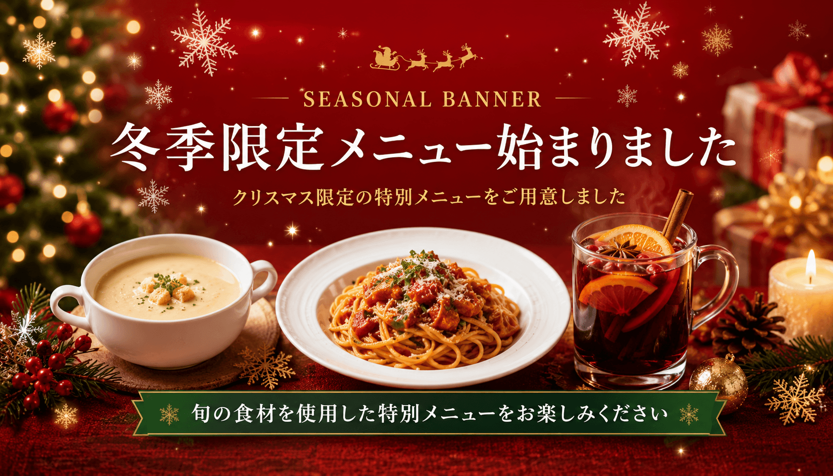 季節バナーのイメージ例